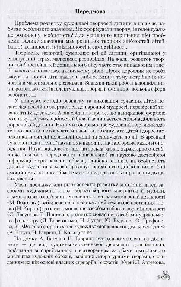 Speech-artistic-aesthetic development of creative abilities of older preschool children by means of theatrical activities / Мовленнєво-­художньо-­естетичний розвиток творчих здібностей дітей старшого дошкільного віку засобами театралізованої діяльності Л. Кучер, Татьяна Наумчук, Н. Марцун, Л. Гущина 978-966-349-607-8-5