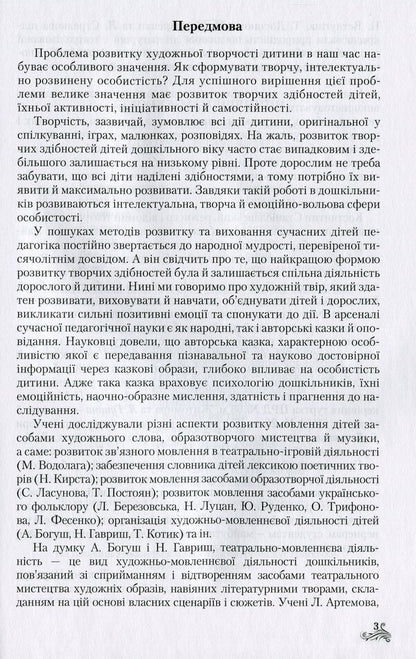 Speech-artistic-aesthetic development of creative abilities of older preschool children by means of theatrical activities / Мовленнєво-­художньо-­естетичний розвиток творчих здібностей дітей старшого дошкільного віку засобами театралізованої діяльності Л. Кучер, Татьяна Наумчук, Н. Марцун, Л. Гущина 978-966-349-607-8-5