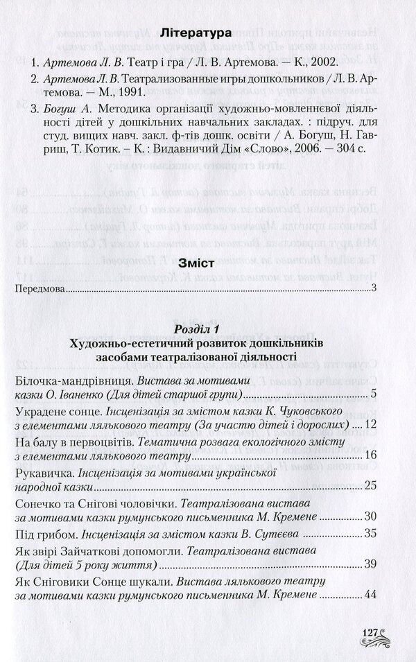Speech-artistic-aesthetic development of creative abilities of older preschool children by means of theatrical activities / Мовленнєво-­художньо-­естетичний розвиток творчих здібностей дітей старшого дошкільного віку засобами театралізованої діяльності Л. Кучер, Татьяна Наумчук, Н. Марцун, Л. Гущина 978-966-349-607-8-3