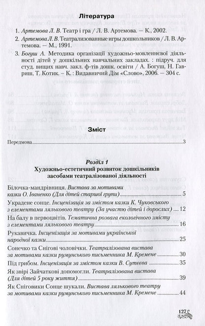 Speech-artistic-aesthetic development of creative abilities of older preschool children by means of theatrical activities / Мовленнєво-­художньо-­естетичний розвиток творчих здібностей дітей старшого дошкільного віку засобами театралізованої діяльності Л. Кучер, Татьяна Наумчук, Н. Марцун, Л. Гущина 978-966-349-607-8-3