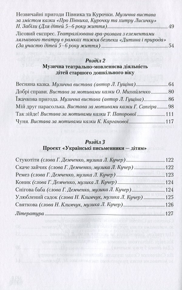 Speech-artistic-aesthetic development of creative abilities of older preschool children by means of theatrical activities / Мовленнєво-­художньо-­естетичний розвиток творчих здібностей дітей старшого дошкільного віку засобами театралізованої діяльності Л. Кучер, Татьяна Наумчук, Н. Марцун, Л. Гущина 978-966-349-607-8-4