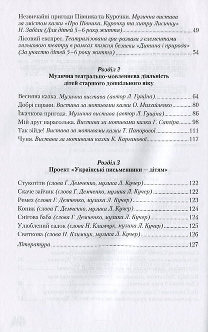 Speech-artistic-aesthetic development of creative abilities of older preschool children by means of theatrical activities / Мовленнєво-­художньо-­естетичний розвиток творчих здібностей дітей старшого дошкільного віку засобами театралізованої діяльності Л. Кучер, Татьяна Наумчук, Н. Марцун, Л. Гущина 978-966-349-607-8-4
