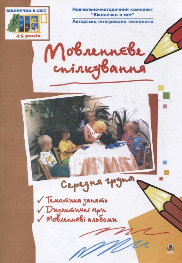 Speech Communication. Medium Group / Мовленнєве спілкування. Середня група / Author not specified 9789661004169-1