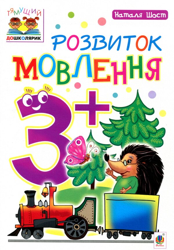 Speech Development 3+ / Розвиток мовлення 3+ Natalia Shost / Наталія Шост 9789661046381-1