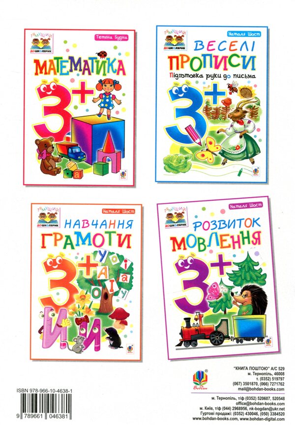 Speech Development 3+ / Розвиток мовлення 3+ Natalia Shost / Наталія Шост 9789661046381-2
