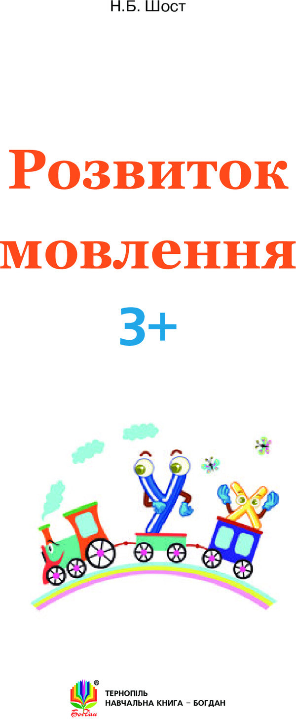 Speech Development 3+ / Розвиток мовлення 3+ Natalia Shost / Наталія Шост 9789661046381-3