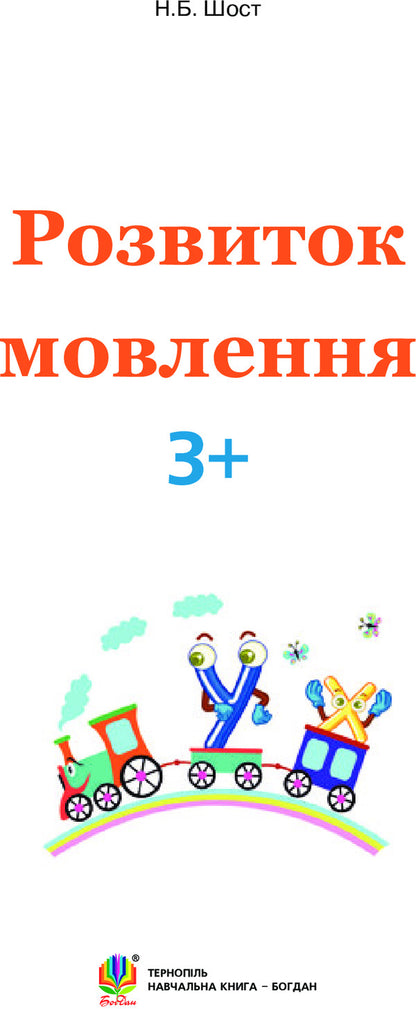 Speech Development 3+ / Розвиток мовлення 3+ Natalia Shost / Наталія Шост 9789661046381-3