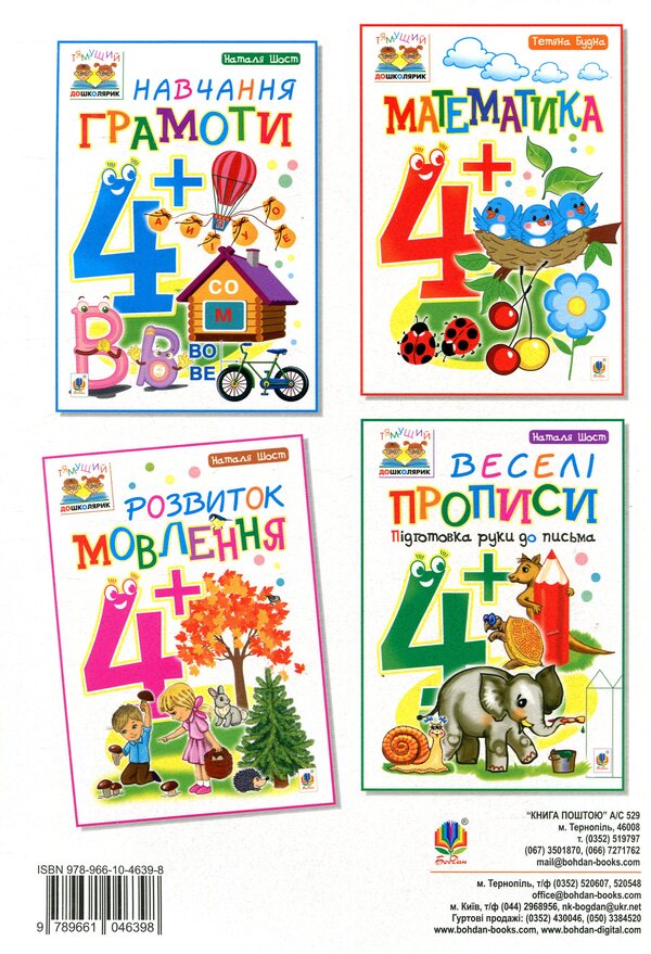 Speech Development 4+ / Розвиток мовлення 4+ Natalia Shost / Наталія Шост 9789661046398-2