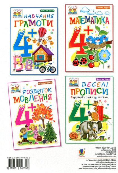 Speech Development 4+ / Розвиток мовлення 4+ Natalia Shost / Наталія Шост 9789661046398-2