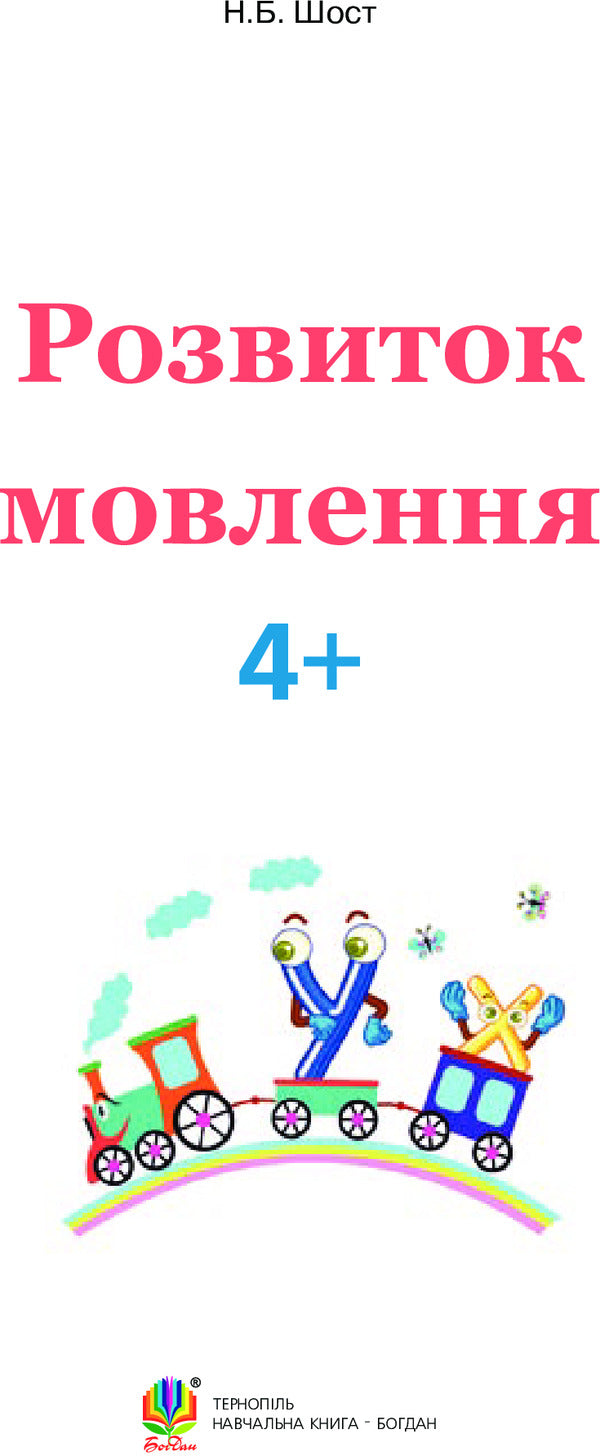 Speech Development 4+ / Розвиток мовлення 4+ Natalia Shost / Наталія Шост 9789661046398-3
