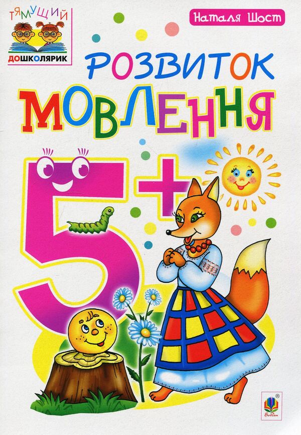 Speech Development 5+ / Розвиток мовлення 5+ Natalia Shost / Наталія Шост 9789661046404-1