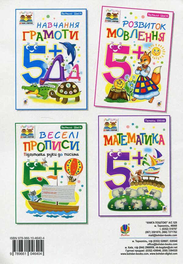 Speech Development 5+ / Розвиток мовлення 5+ Natalia Shost / Наталія Шост 9789661046404-2