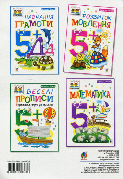 Speech Development 5+ / Розвиток мовлення 5+ Natalia Shost / Наталія Шост 9789661046404-2