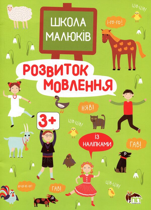 Speech Development (+ Stickers) / Розвиток мовлення (+ наліпки) / Author not specified 9786177207718-1