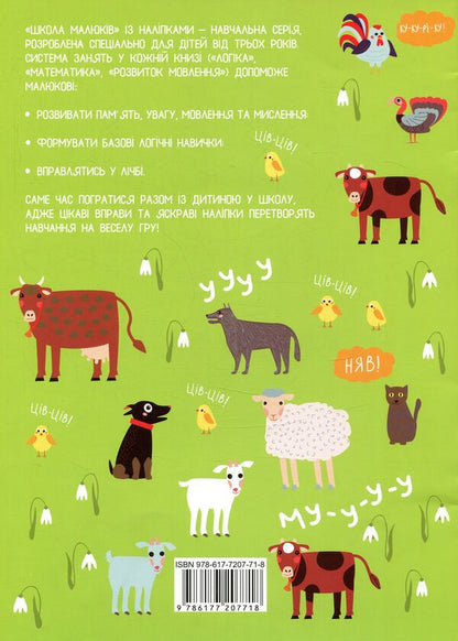 Speech Development (+ Stickers) / Розвиток мовлення (+ наліпки) / Author not specified 9786177207718-2