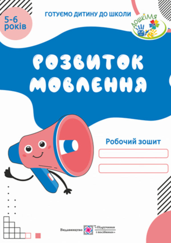 Speech Development Workbook For Children 5-6 Years Old - Розвиток мовлення Робочий зошит для дтей 56 рокв Oksana Kosovan - Оксана Косован 9789660724495-1