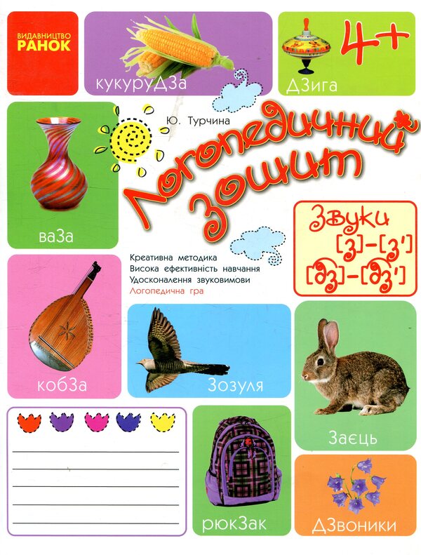 Speech Therapy Notebook Sound Z-Z, DZ-DZ - Логопедичний зошит Звук З-З, ДЗ-ДЗ Julia Turchyna - Юля Турчина 9786170921475-1