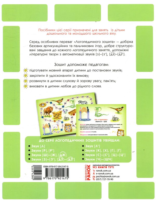 Speech Therapy Notebook Sound Z-Z, DZ-DZ - Логопедичний зошит Звук З-З, ДЗ-ДЗ Julia Turchyna - Юля Турчина 9786170921475-2