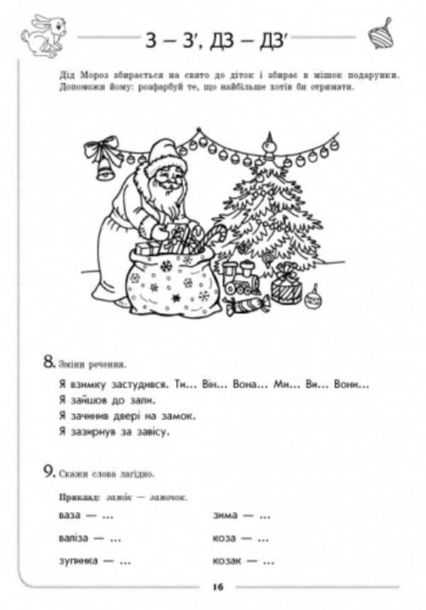 Speech Therapy Notebook Sound Z-Z, DZ-DZ - Логопедичний зошит Звук З-З, ДЗ-ДЗ Julia Turchyna - Юля Турчина 9786170921475-4