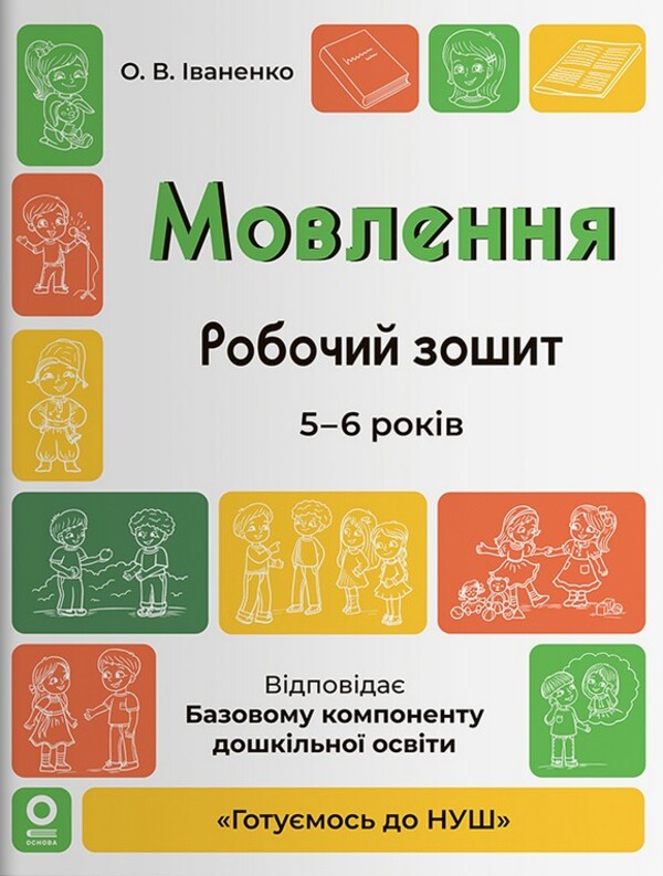 Speech Workbook 5-6 Years Old - Мовлення Робочий зошит 5-6 рокв Olga Ivanenko - Ольга ваненко 9786170044389-1