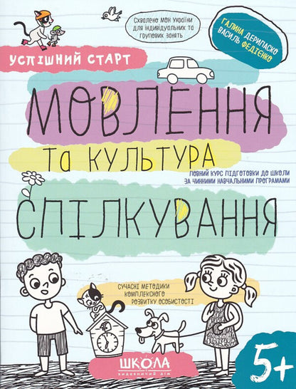Speech and communication culture / Мовлення та культура спілкування Галина Дерипаско, Василий Федиенко 9789664298497-1