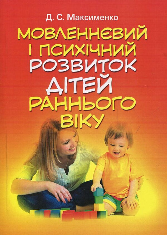 Speech and mental development of young children / Мовленнєвий і психічний розвиток дітей раннього віку Д. Максименко 978-611-01-1128-7-1