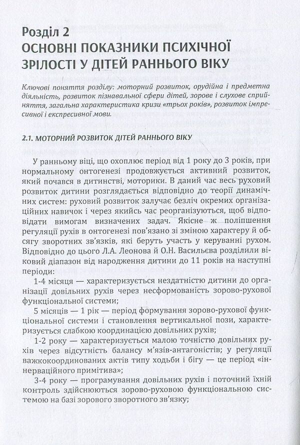 Speech and mental development of young children / Мовленнєвий і психічний розвиток дітей раннього віку Д. Максименко 978-611-01-1128-7-5