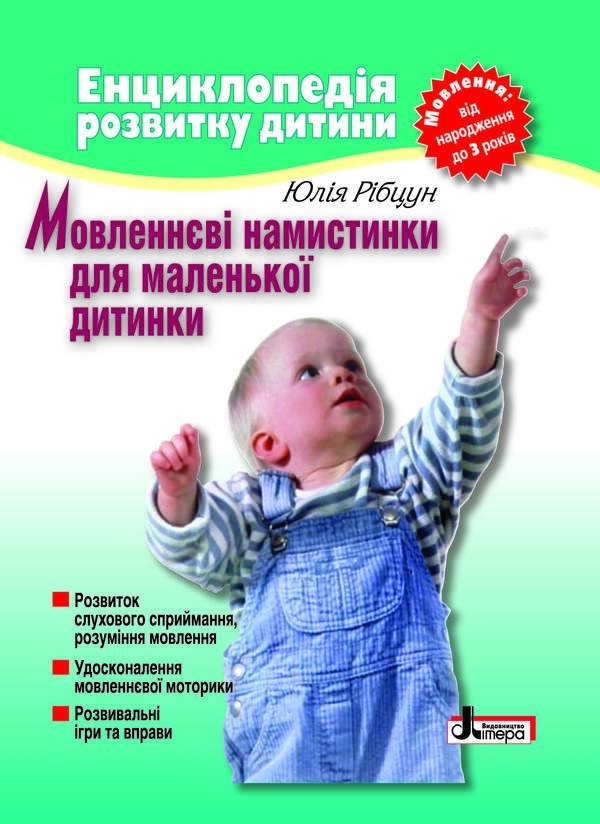 Speech beads for a small child.Speech from birth to 3 years / Мовленнєві намистинки для маленької дитинки. Мовлення від народження до 3 років Юлия Рибцун 978-966-2032-41-3-1