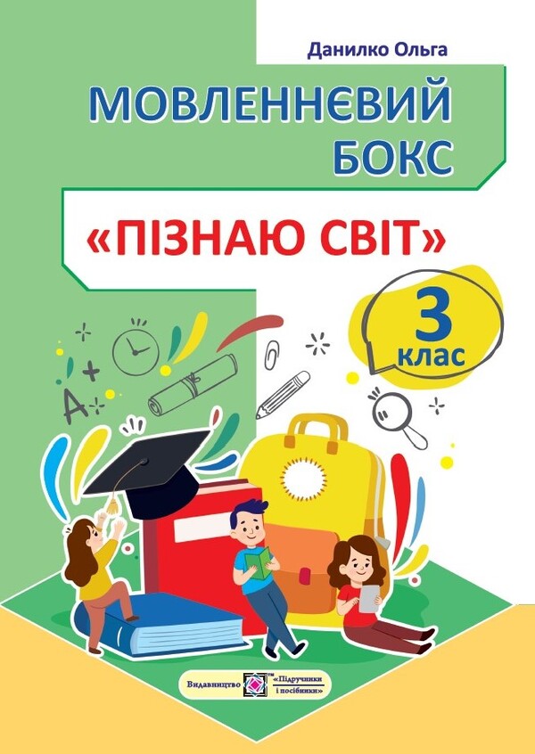 Speech box 'I know the world'. 3rd grade A workbook / Мовленнєвий бокс “Пізнаю світ”. 3 клас. Робочий зошит Ольга Данилко 978-966-07-4016-7-1