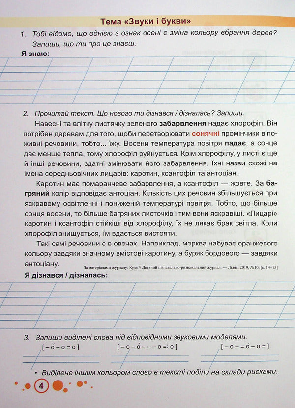 Speech box 'I know the world'. 3rd grade A workbook / Мовленнєвий бокс “Пізнаю світ”. 3 клас. Робочий зошит Ольга Данилко 978-966-07-4016-7-3