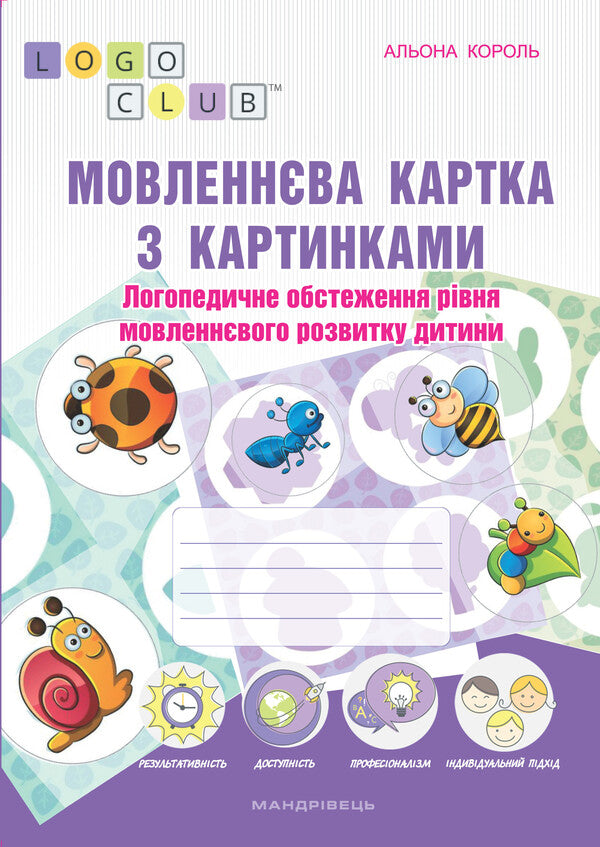 Speech card with pictures. Speech therapy examination of the child's level of speech development / Мовленнєва картка з картинками. Логопедичне обстеження рівня мовленнєвого розвитку дитини Алена Король 978-966-634-991-3-1
