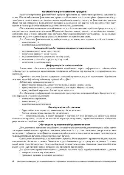 Speech card with pictures. Speech therapy examination of the child's level of speech development / Мовленнєва картка з картинками. Логопедичне обстеження рівня мовленнєвого розвитку дитини Алена Король 978-966-634-991-3-4
