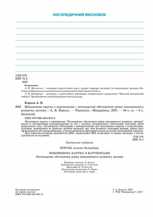 Speech card with pictures. Speech therapy examination of the child's level of speech development / Мовленнєва картка з картинками. Логопедичне обстеження рівня мовленнєвого розвитку дитини Алена Король 978-966-634-991-3-3