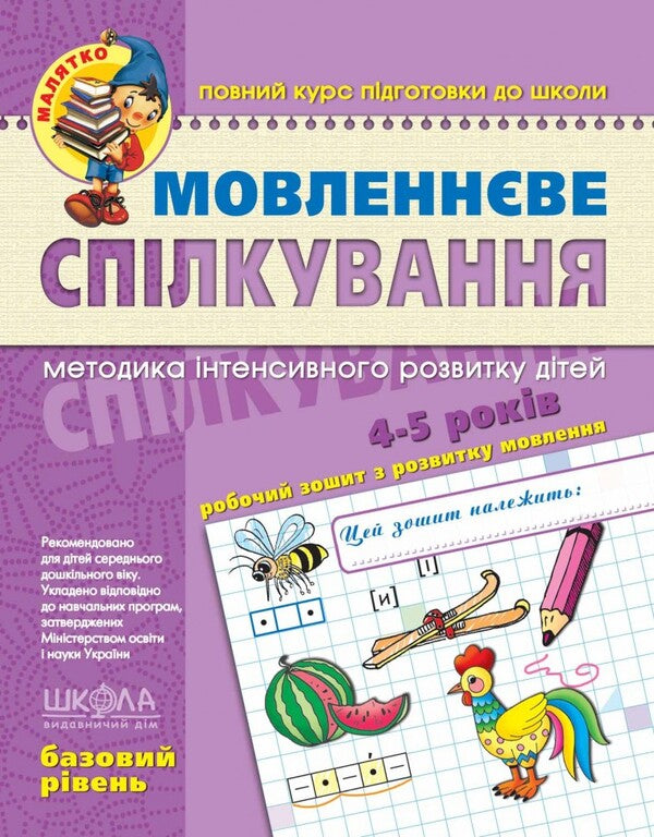 Speech communication.Basic level / Мовленнєве спілкування. Базовий рівень  9789664294628-1