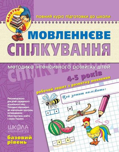 Speech communication.Basic level / Мовленнєве спілкування. Базовий рівень  9789664294628-1