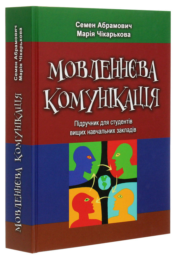 Speech communication. Textbook / Мовленнєва комунікація. Підручник  978-966-489-190-2-3