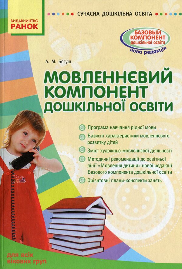 Speech component of preschool education / Мовленнєвий компонент дошкільної освіти Алла Богуш 978-617-09-1460-6-1
