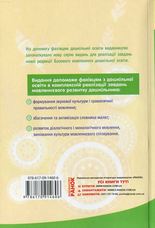 Speech component of preschool education / Мовленнєвий компонент дошкільної освіти Алла Богуш 978-617-09-1460-6-2