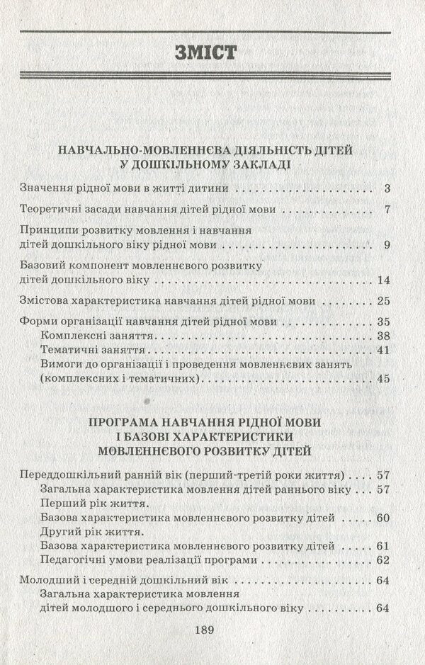 Speech component of preschool education / Мовленнєвий компонент дошкільної освіти Алла Богуш 978-617-09-1460-6-3