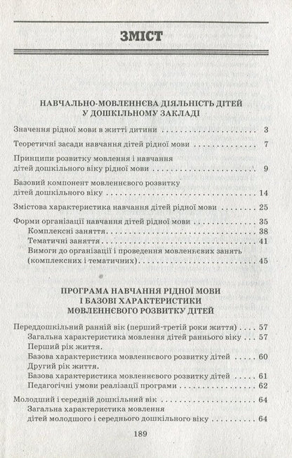 Speech component of preschool education / Мовленнєвий компонент дошкільної освіти Алла Богуш 978-617-09-1460-6-3
