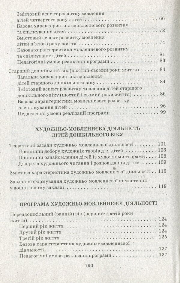 Speech component of preschool education / Мовленнєвий компонент дошкільної освіти Алла Богуш 978-617-09-1460-6-4