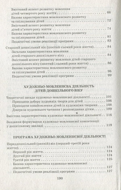 Speech component of preschool education / Мовленнєвий компонент дошкільної освіти Алла Богуш 978-617-09-1460-6-4
