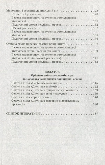 Speech component of preschool education / Мовленнєвий компонент дошкільної освіти Алла Богуш 978-617-09-1460-6-5