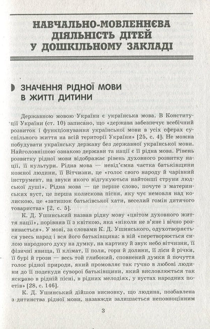 Speech component of preschool education / Мовленнєвий компонент дошкільної освіти Алла Богуш 978-617-09-1460-6-6