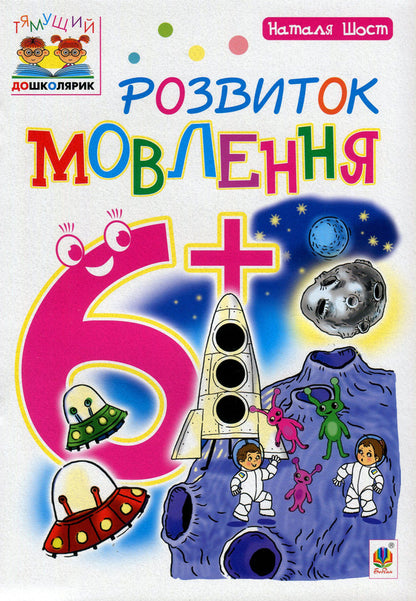Speech development. 6+ / Розвиток мовлення. 6+ Наталия Шост 978-966-10-4641-1, 978-966-10-1042-9-1