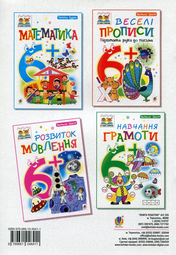 Speech development. 6+ / Розвиток мовлення. 6+ Наталия Шост 978-966-10-4641-1, 978-966-10-1042-9-2