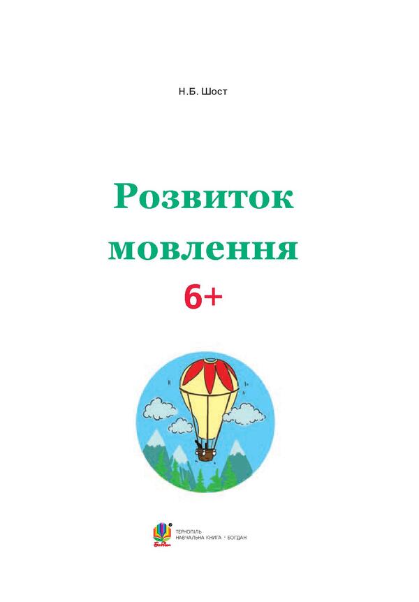Speech development. 6+ / Розвиток мовлення. 6+ Наталия Шост 978-966-10-4641-1, 978-966-10-1042-9-3
