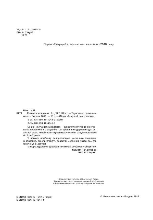 Speech development. 6+ / Розвиток мовлення. 6+ Наталия Шост 978-966-10-4641-1, 978-966-10-1042-9-4