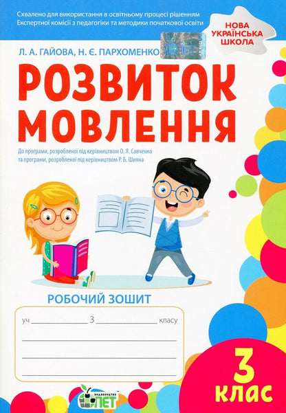 Speech development. A workbook. 3rd grade / Розвиток мовлення. Робочий зошит. 3 клас Наталья Пархоменко, Любовь Гайова 978-966-925-369-9-1