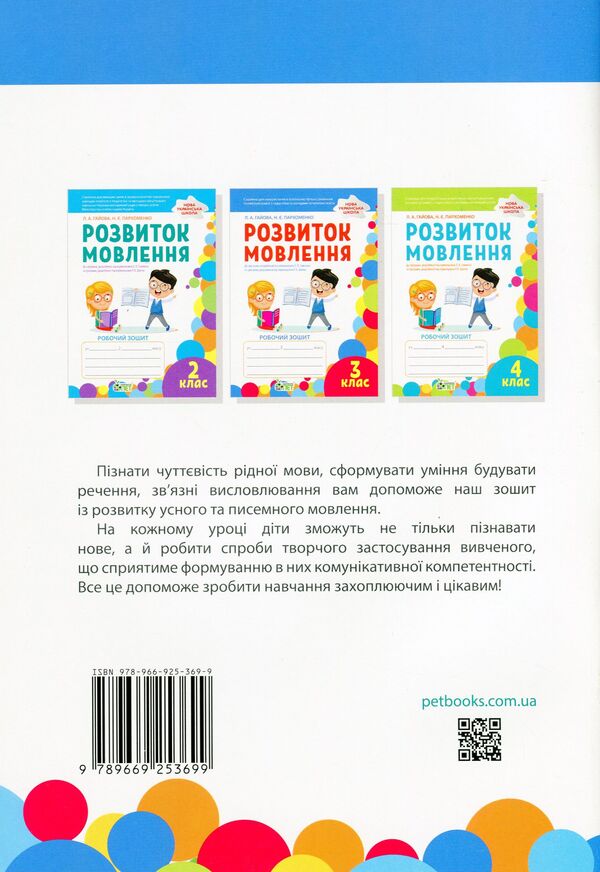Speech development. A workbook. 3rd grade / Розвиток мовлення. Робочий зошит. 3 клас Наталья Пархоменко, Любовь Гайова 978-966-925-369-9-2